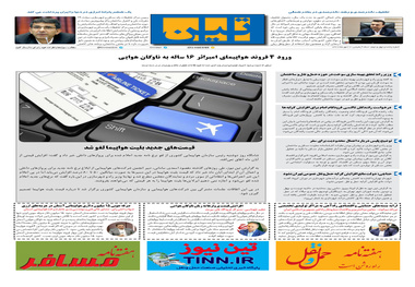 روزنامه تین | شماره 542| 22 مهر ماه 99