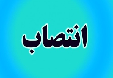 اعضای رسمی شورای عالی ایمنی شرکت فرودگاه‌ها منصوب شدند