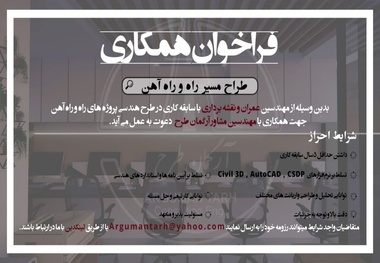 فراخوان همکاری طراح مسیر راه و راه آهن