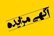 تجدید مزایده اجاره بخشی از اراضی ایستگاه مانوری راه‌ آهن بندرعباس