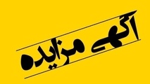 تجدید مزایده اجاره بخشی از اراضی ایستگاه مانوری راه‌ آهن بندرعباس