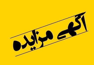 تجدید مزایده اجاره بخشی از اراضی ایستگاه مانوری راه‌ آهن بندرعباس