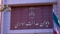 ابطال یک مصوبه شورای شهر اصفهان در دیوان عدالت اداری
