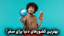 توریستی ترین کشورهای دنیا
