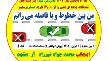 کشتار بی‌رحمانه و مرگ و میر وحشتناک تصادفات جاده‌ای را متوقف کنیم