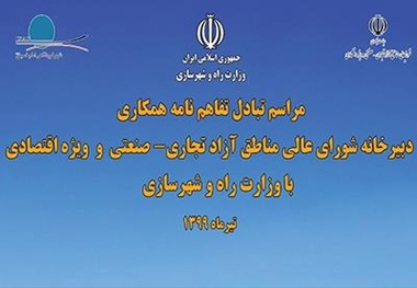 تبادل تفاهم نامه همکاری بین دبیرخانه شورایعالی مناطق آزاد تجاری و ویژه اقتصادی با وزارت راه و شهرسازی
