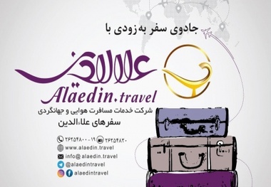 ◄ توسعه صنعت گردشگری هدف اصلی علاءالدین است