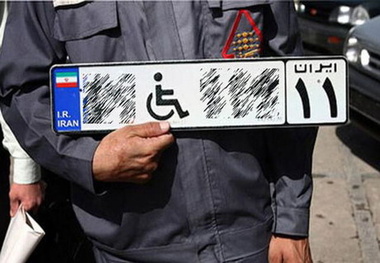 کدامیک از معلولان مشمول دریافت پلاک ویژه خودرو می شوند؟ / شرایط و مراحل دریافت پلاک اختصاصی معلولان در ایران