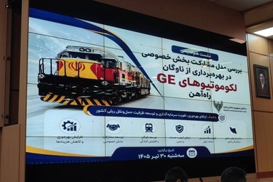 خروج راه آهن از بن بست خصوصی سازی با واگذاری لکوموتیوهای GE
