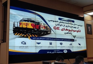 ضرورت بررسی جامع ابعاد مختلف  واگذاری لکوموتیوهای GE به بخش خصوصی 

