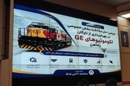 ضرورت بررسی جامع ابعاد مختلف  واگذاری لکوموتیوهای GE به بخش خصوصی 
