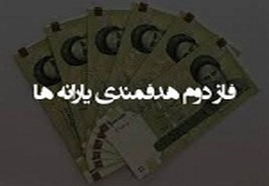 ◄ تاثیر اجرای فاز دوم هدفمندی یارانه‌ها بر جذب بار در حمل و نقل ریلی