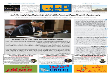 روزنامه تین| شماره 95| 30 مهر ماه 97 