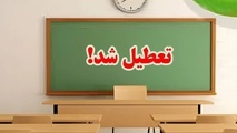 مدارس و ادارات تهران فردا چهارشنبه تعطیل است