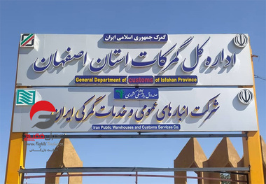 ۲۵۸ میلیون دلار کالا از طریق گمرک اصفهان صادر شد