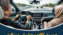 چگونه همسفر آگاه «شیش دونگ» در کنار راننده باشیم؟
