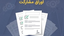 اوراق مشارکت مترو در سال ۱۳۹۹ منتشر شد
