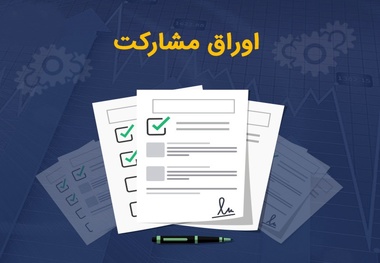 اوراق مشارکت مترو در سال ۱۳۹۹ منتشر شد