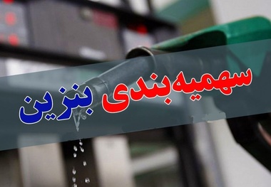 تصمیم نهایی دولت درباره قیمت بنزین | سهمیه ای ها همچنان ۱۵۰۰ و ۳۰۰۰ تومان