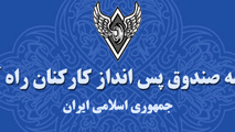 استمداد اعضای صندوق پس‌انداز کارکنان راه‌آهن از رهبری