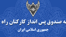 استمداد اعضای صندوق پس‌انداز کارکنان راه‌آهن از رهبری