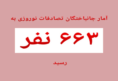 جان باختگان تصادفات تعطیلات نوروزی به ۶۶۳ نفر رسید 