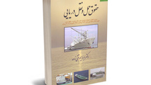 کتاب حقوق حمل و نقل دریایی