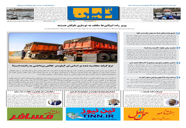 روزنامه تین | شماره 663| 11 اردیبهشت ماه 1400 