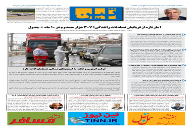 روزنامه تین | شماره 416| 20 اسفند ماه 98 