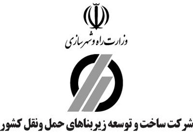 شرکت ساخت و توسعه زیربناهای حمل و نقل پر دستاوردترین شرکت وزارت راه و شهرسازی شناخته شد 