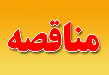 آگهی تجدید فراخوان مناقصه عمومی خرید تجهیزات فناوری اطلاعات جدید فرودگاه آبادان

