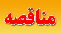 مناقصه تعمیرات واگن رجا