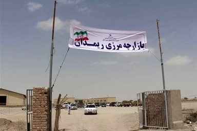 مرز ریمدان از سوم خرداد ماه به مدت یک هفته تعطیل است