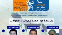 نشست تخصصی "گردشگری دریایی در خلیج‌فارس"