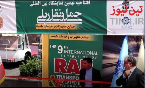 افتتاح نهمین نمایشگاه حمل و نقل ریلی