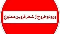از ظهر سه شنبه  محدودیت های تردد خودرویی به ممنوعیت تبدیل خواهد شد .