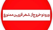 از ظهر سه شنبه  محدودیت های تردد خودرویی به ممنوعیت تبدیل خواهد شد .