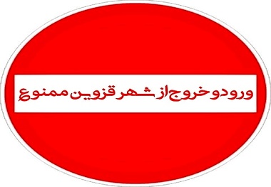 از ظهر سه شنبه  محدودیت های تردد خودرویی به ممنوعیت تبدیل خواهد شد .