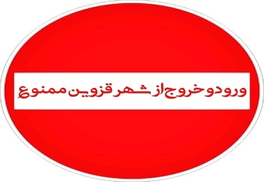 از ظهر سه شنبه  محدودیت های تردد خودرویی به ممنوعیت تبدیل خواهد شد .