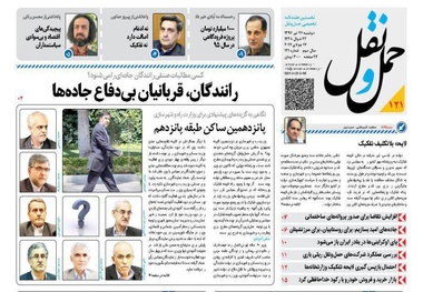 انتشار شماره 121 هفته نامه حمل ونقل/رانندگان، قربانیان بی دفاع جاده ها