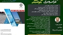 برگزاری دوره آموزشی طراحی و اجرای روسازی بلوک های بتنی