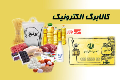 آغاز شارژ مرحله یازدهم کالابرگ الکترونیکی +جزئیات