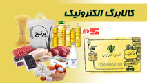 مبلغ کالابرگ دهک‌ های پایین به زودی افزایش می‌ یابد