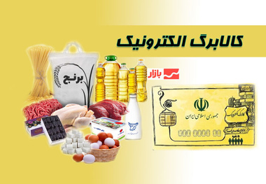 تکذیب حذف دهک‌ های پردرآمد از طرح کالابرگ الکترونیک 