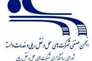 بیانیه انجمن صنفی شرکت های حمل و نقل ریلی در محکومیت تجاوز رژیم صهیونیستی به ایران/ خدمت رسانی صنعت ریلی به هم میهنان بی وقفه ادامه دارد