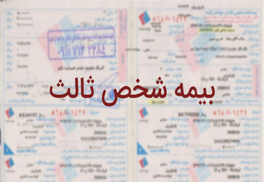 تغییرات جزیی آیین نامه بیمه اجباری شخص ثالث