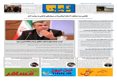 روزنامه تین | شماره 541| 21 مهر ماه 99 