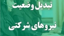 تبدیل وضعیت نیروهای شرکتی در انتظار ابلاغ بخشنامه
