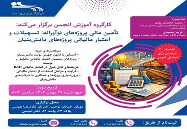برگزاری کارگاه آموزشی تأمین مالی پروژه‌های نوآورانه و دانش‌بنیان توسط انجمن صنفی شرکت‌های ریلی