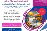 برگزاری کارگاه آموزشی تأمین مالی پروژه‌های نوآورانه و دانش‌بنیان توسط انجمن صنفی شرکت‌های ریلی